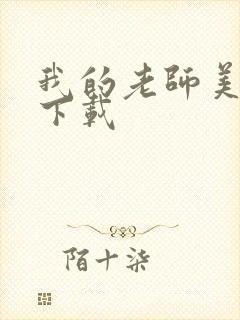 我的老师美如妖下载