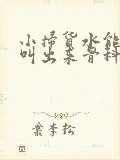 小扫货水能么多叫出来骨科封面