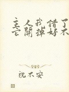 主人我错了请把它关掉好不好封面