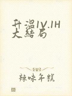 升温1V.1H大结局