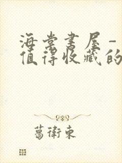 海棠书屋 - 值得收藏的宝藏文学小说