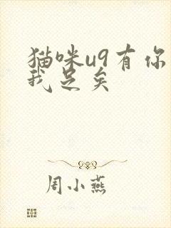 猫咪u9有你有我足矣