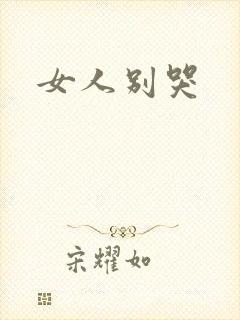 女人别哭封面