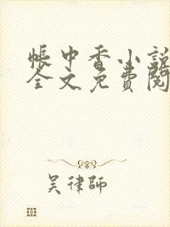 帐中香小说在线全文免费阅读封面