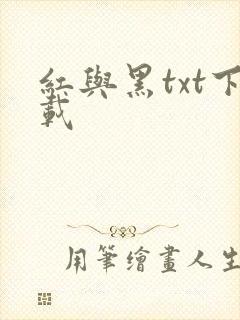 红与黑txt下载