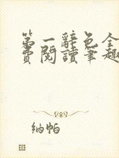 第一辞色全文免费阅读笔趣阁封面