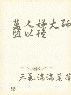 万人嫌大师兄雌堕以后