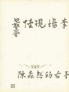 最佳现场李晟张睿