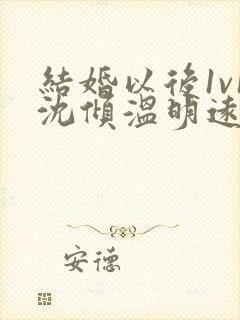 结婚以后1v1沈倾温明远