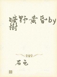 旷野黄昏by词树