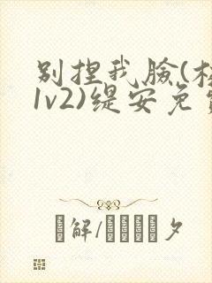 别捏我脸(校园1v2)缇安免费阅读