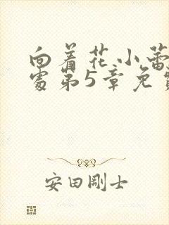 向着花小蕾的深处第5章免费阅读封面