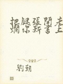 把腿张开老子臊烂你新书上架感言