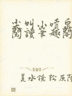 尖叫小喷泉免费阅读笔趣阁