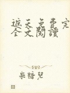 遮天免费完整版全文阅读封面