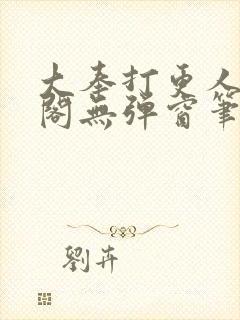 大奉打更人笔趣阁无弹窗笔趣阁