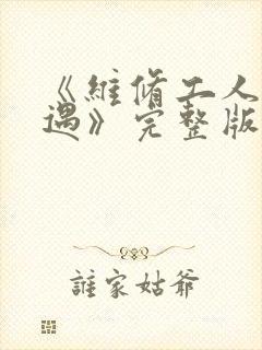 《维修工人的绝遇》完整版