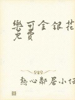 乐可金银花小说免费