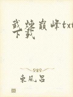 武炼巅峰txt下载