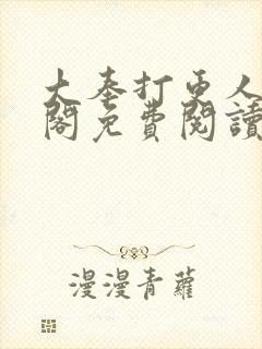 大奉打更人笔趣阁免费阅读