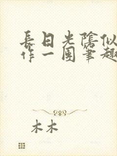 长日光阴似箭乱作一团笔趣阁封面