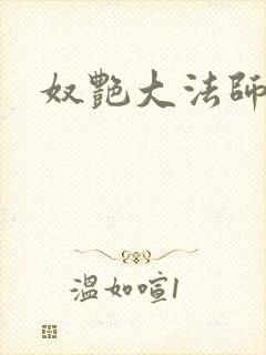 奴艳大法师