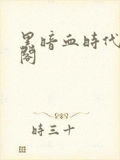 黑暗血时代笔趣阁