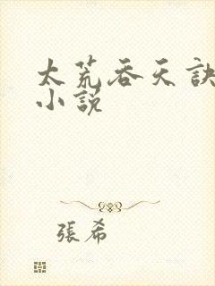 太荒吞天诀免费小说