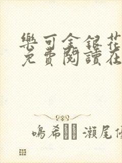 乐可金银花全文免费阅读在线无广告