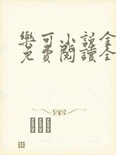 乐可小说金银花免费阅读全文在线阅