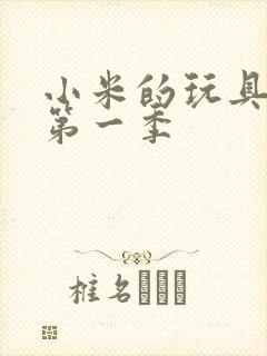 小米的玩具日记第一季
