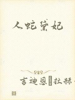 人蛇黛妃