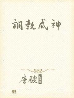 调教成神