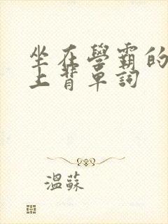 坐在学霸的棍子上背单词