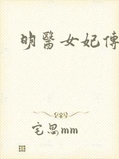 明医女妃传