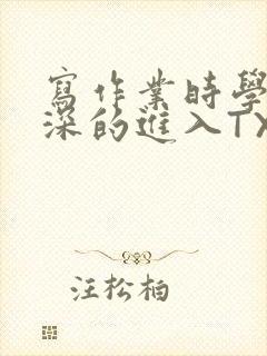 写作业时学长深深的进入TXT