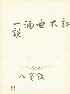 一滴也不许漏小说