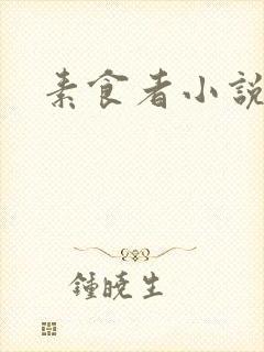 素食者小说