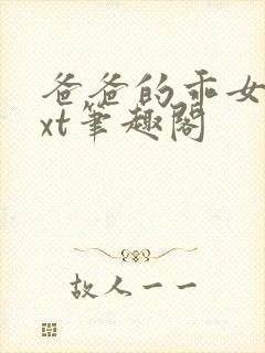 爸爸的乖女儿txt笔趣阁封面