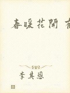 春暖花开 有你