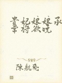 贵妃娘娘承宠日常将欲晚