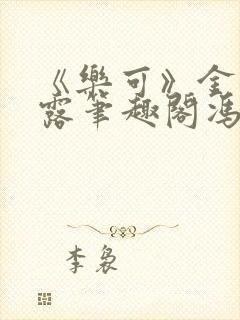 《乐可》金银花露笔趣阁冯家父子