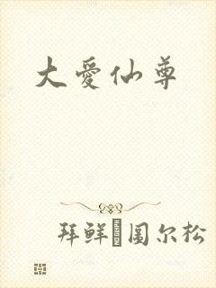 大爱仙尊