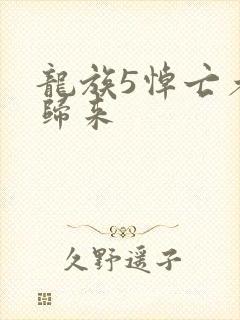 龙族5悼亡者的归来