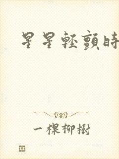 星星轻颤时封面