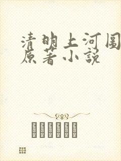 清明上河图密码原著小说封面