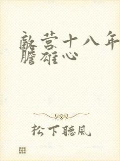 敌营十八年2虎胆雄心