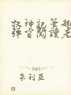 牧神记笔趣阁无弹窗阅读老鬼