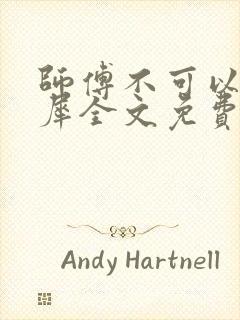 师傅不可以洛灵犀全文免费笔趣阁封面