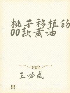 桃子移植的1000款黄油封面